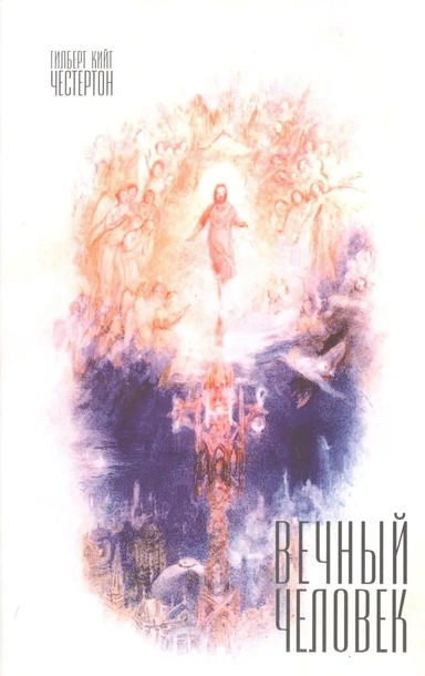 Вечный человек: купить с доставкой по Кипру или в книжных магазинах Букберри в Лимасоле, Ларнаке и Пафосе