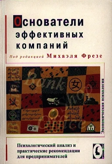Основатели эффективных компаний. Психологический анализ и практические рекомендации для предпринимателей: купить с доставкой по Кипру или в книжных магазинах Букберри в Лимасоле, Ларнаке и Пафосе