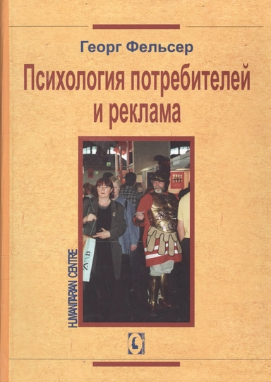 Психология потребителей и реклама: купить с доставкой по Кипру или в книжных магазинах Букберри в Лимасоле, Ларнаке и Пафосе