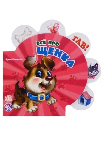 Всё про щенка авт. Солнышко: купить с доставкой по Кипру или в книжных магазинах Букберри в Лимасоле, Ларнаке и Пафосе
