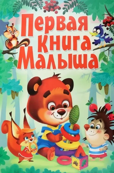 Первая книга малыша: купить с доставкой по Кипру или в книжных магазинах Букберри в Лимасоле, Ларнаке и Пафосе