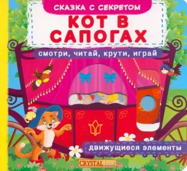 Кот в сапогах. Смотри, читай, крути, играй: купить с доставкой по Кипру или в книжных магазинах Букберри в Лимасоле, Ларнаке и Пафосе