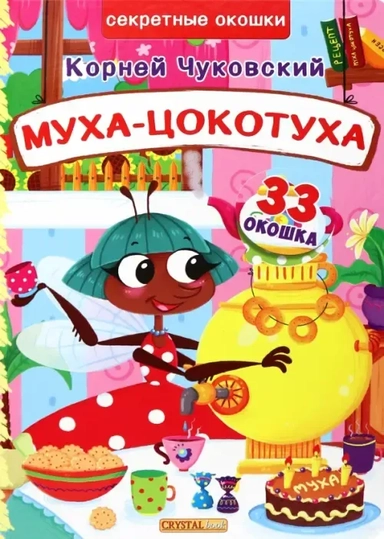 Муха-Цокотуха: купить с доставкой по Кипру или в книжных магазинах Букберри в Лимасоле, Ларнаке и Пафосе