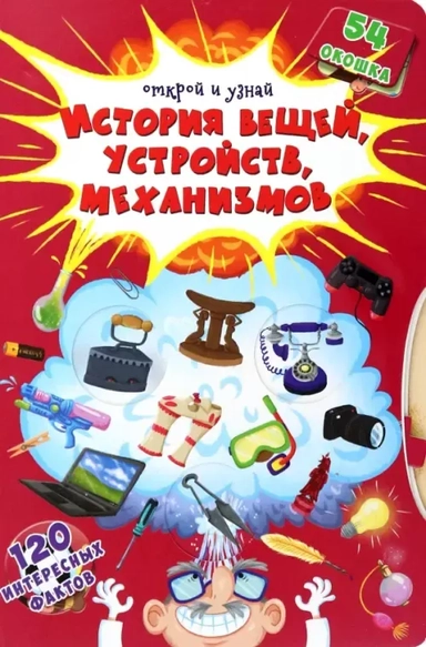 История вещей, устройств, механизмов: купить с доставкой по Кипру или в книжных магазинах Букберри в Лимасоле, Ларнаке и Пафосе