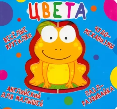 Веселые крутилки. Цвета: купить с доставкой по Кипру или в книжных магазинах Букберри в Лимасоле, Ларнаке и Пафосе