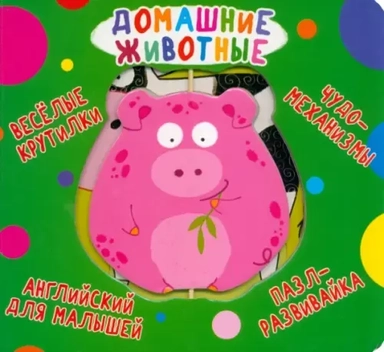 Веселые крутилки. Домашние животные: купить с доставкой по Кипру или в книжных магазинах Букберри в Лимасоле, Ларнаке и Пафосе