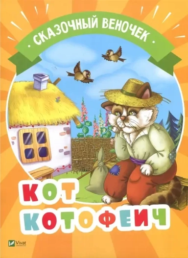 Кот Котофеич: купить с доставкой по Кипру или в книжных магазинах Букберри в Лимасоле, Ларнаке и Пафосе