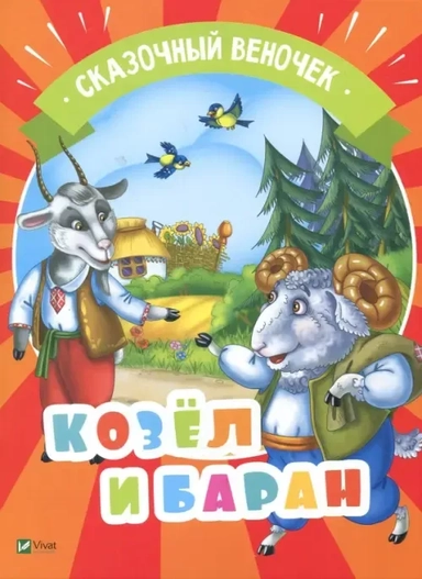 Козел и баран: купить с доставкой по Кипру или в книжных магазинах Букберри в Лимасоле, Ларнаке и Пафосе