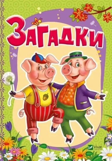 Загадки: купить с доставкой по Кипру или в книжных магазинах Букберри в Лимасоле, Ларнаке и Пафосе