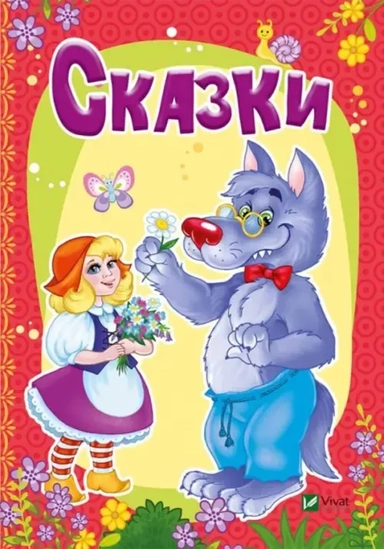 Сказки: купить с доставкой по Кипру или в книжных магазинах Букберри в Лимасоле, Ларнаке и Пафосе