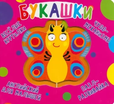 Веселые крутилки. Букашки: купить с доставкой по Кипру или в книжных магазинах Букберри в Лимасоле, Ларнаке и Пафосе