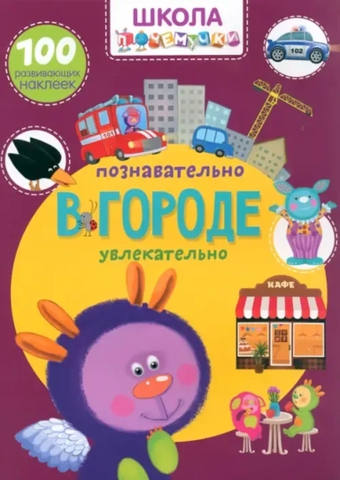 В городе. 100 развивающих наклеек: купить с доставкой по Кипру или в книжных магазинах Букберри в Лимасоле, Ларнаке и Пафосе