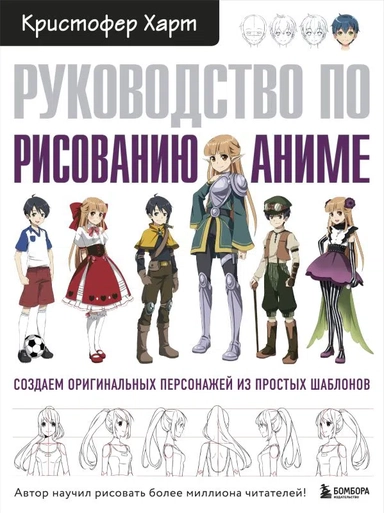 Руководство по рисованию аниме: купить с доставкой по Кипру или в книжных магазинах Букберри в Лимасоле, Ларнаке и Пафосе