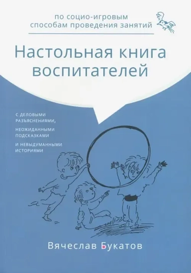 Настольная книга воспитателей по социо-игровым способам проведения занятий. Монография: купить с доставкой по Кипру или в книжных магазинах Букберри в Лимасоле, Ларнаке и Пафосе