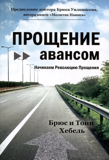 Прощение авансом. Начинаем Революцию Прощения: купить с доставкой по Кипру или в книжных магазинах Букберри в Лимасоле, Ларнаке и Пафосе