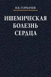Ишемическая болезнь сердца Учебное пособие: купить с доставкой по Кипру или в книжных магазинах Букберри в Лимасоле, Ларнаке и Пафосе