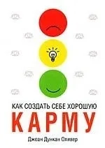 Как создать себе хорошую карму: купить с доставкой по Кипру или в книжных магазинах Букберри в Лимасоле, Ларнаке и Пафосе