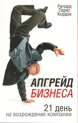 Апгрейд бизнеса: купить с доставкой по Кипру или в книжных магазинах Букберри в Лимасоле, Ларнаке и Пафосе