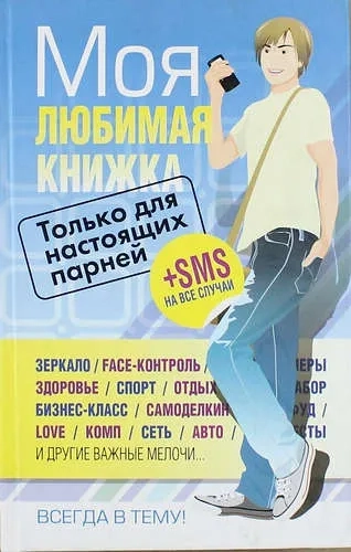 Моя любимая книжка. Только для настоящих парней: купить с доставкой по Кипру или в книжных магазинах Букберри в Лимасоле, Ларнаке и Пафосе