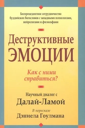 Деструктивные эмоции: купить с доставкой по Кипру или в книжных магазинах Букберри в Лимасоле, Ларнаке и Пафосе