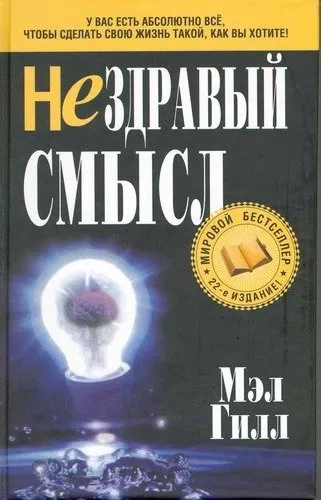Нездравый смысл: купить с доставкой по Кипру или в книжных магазинах Букберри в Лимасоле, Ларнаке и Пафосе