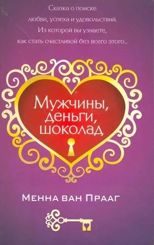 Мужчины, деньги, шоколад: купить с доставкой по Кипру или в книжных магазинах Букберри в Лимасоле, Ларнаке и Пафосе