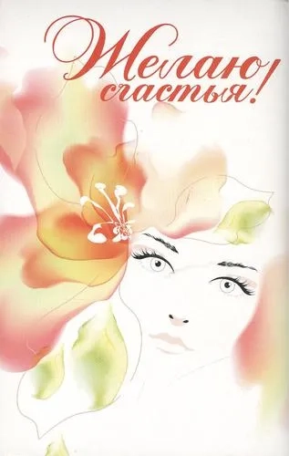 Желаю счастья! Комплект из 2-х книг: купить с доставкой по Кипру или в книжных магазинах Букберри в Лимасоле, Ларнаке и Пафосе