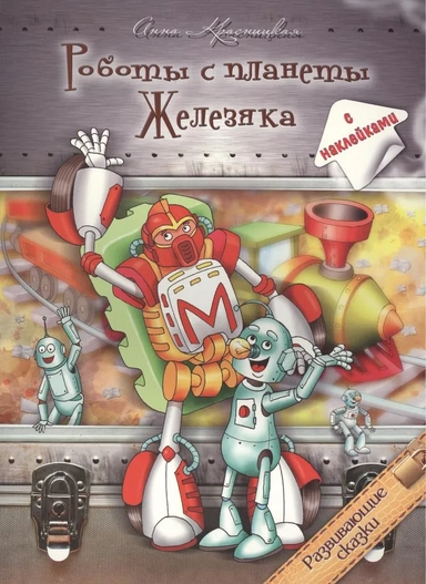 Роботы с планеты Железяка: купить с доставкой по Кипру или в книжных магазинах Букберри в Лимасоле, Ларнаке и Пафосе