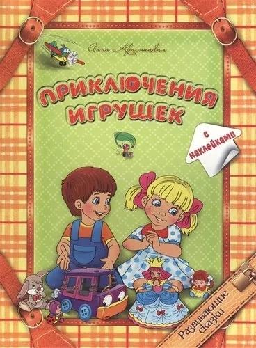 Приключения игрушек: купить с доставкой по Кипру или в книжных магазинах Букберри в Лимасоле, Ларнаке и Пафосе