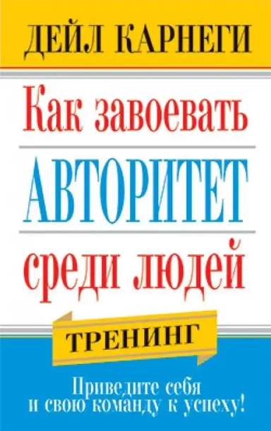 Как завоевать авторитет среди людей: купить с доставкой по Кипру или в книжных магазинах Букберри в Лимасоле, Ларнаке и Пафосе