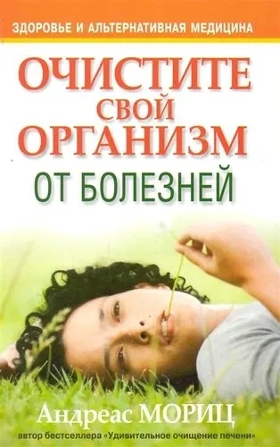 Очистите свой организм от болезней: купить с доставкой по Кипру или в книжных магазинах Букберри в Лимасоле, Ларнаке и Пафосе