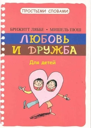 Любовь и дружба: купить с доставкой по Кипру или в книжных магазинах Букберри в Лимасоле, Ларнаке и Пафосе