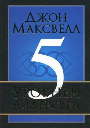 5 уровней лидерства: купить с доставкой по Кипру или в книжных магазинах Букберри в Лимасоле, Ларнаке и Пафосе