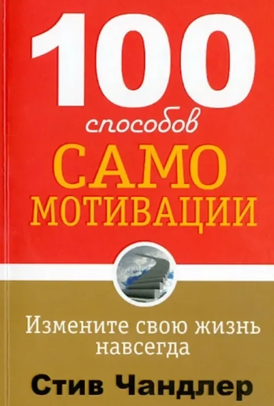 100 способов самомотивации: купить с доставкой по Кипру или в книжных магазинах Букберри в Лимасоле, Ларнаке и Пафосе