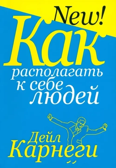 Как располагать к себе людей.: купить с доставкой по Кипру или в книжных магазинах Букберри в Лимасоле, Ларнаке и Пафосе