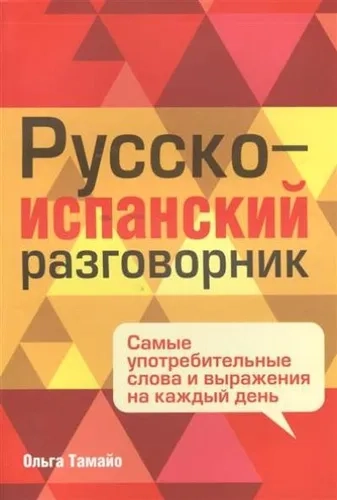 Русско-испанский разговорник: купить с доставкой по Кипру или в книжных магазинах Букберри в Лимасоле, Ларнаке и Пафосе