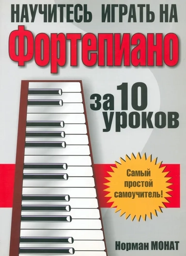 Научитесь играть на фортепиано за 10 уроков: купить с доставкой по Кипру или в книжных магазинах Букберри в Лимасоле, Ларнаке и Пафосе