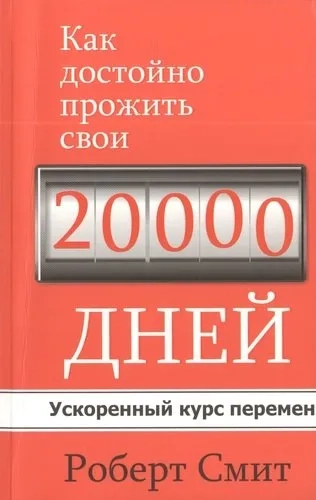Как достойно прожить свои 20 000 дней: купить с доставкой по Кипру или в книжных магазинах Букберри в Лимасоле, Ларнаке и Пафосе