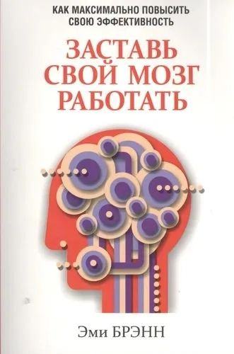 Заставь свой мозг работать: купить с доставкой по Кипру или в книжных магазинах Букберри в Лимасоле, Ларнаке и Пафосе
