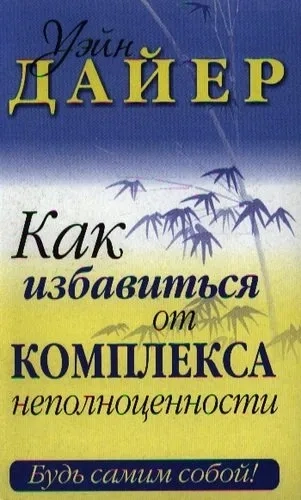 Как избавиться от комплекса неполноценности: купить с доставкой по Кипру или в книжных магазинах Букберри в Лимасоле, Ларнаке и Пафосе