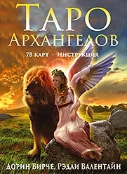 Таро Архангелов: купить с доставкой по Кипру или в книжных магазинах Букберри в Лимасоле, Ларнаке и Пафосе