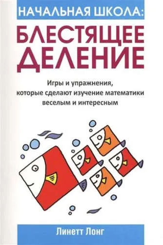 Начальная школа: Блестящее деление: купить с доставкой по Кипру или в книжных магазинах Букберри в Лимасоле, Ларнаке и Пафосе