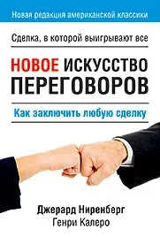 Новое искусство переговоров: купить с доставкой по Кипру или в книжных магазинах Букберри в Лимасоле, Ларнаке и Пафосе