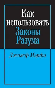 Как использовать законы разума: купить с доставкой по Кипру или в книжных магазинах Букберри в Лимасоле, Ларнаке и Пафосе