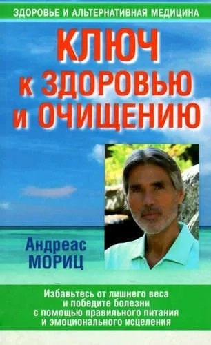 Ключ к здоровью и очищению (новая): купить с доставкой по Кипру или в книжных магазинах Букберри в Лимасоле, Ларнаке и Пафосе