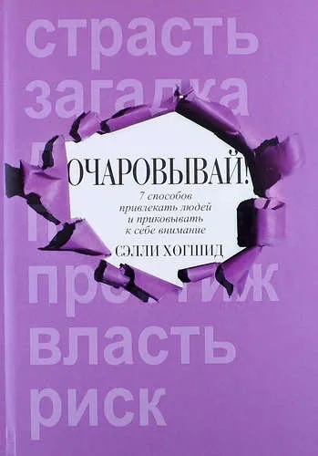 Очаровывай!: купить с доставкой по Кипру или в книжных магазинах Букберри в Лимасоле, Ларнаке и Пафосе