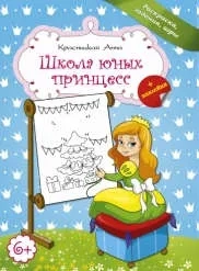Школа юных принцесс (голубая): купить с доставкой по Кипру или в книжных магазинах Букберри в Лимасоле, Ларнаке и Пафосе