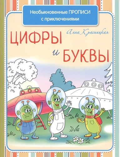 Необыкновенные прописи с приключениями.Цифры/буквы: купить с доставкой по Кипру или в книжных магазинах Букберри в Лимасоле, Ларнаке и Пафосе