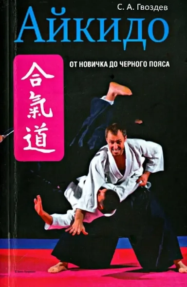 Айкидо: купить с доставкой по Кипру или в книжных магазинах Букберри в Лимасоле, Ларнаке и Пафосе