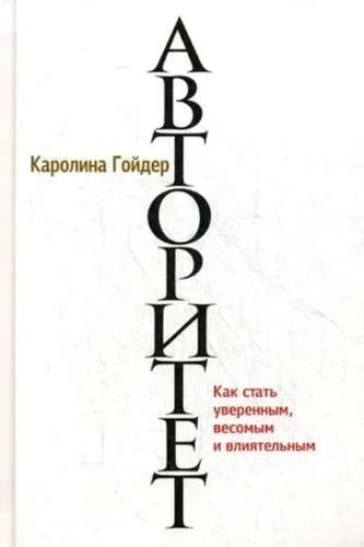 Авторитет: купить с доставкой по Кипру или в книжных магазинах Букберри в Лимасоле, Ларнаке и Пафосе